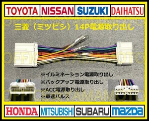 三菱(ミツビシ)14P 電源取り出しハーネス カプラ コネクタ ナビ オーディオ 車速パルス(センサー)ミニキャブ パジェロ デリカ イクリプスb