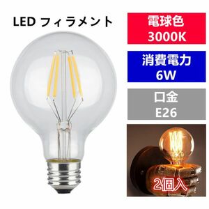 LED 電球フィラメント型E26口金 クリア広角360度エジソン球6W 電球色G80(2個入り)