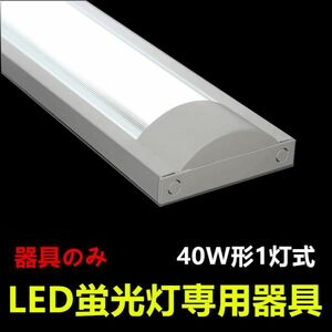 6台セツトLED蛍光灯器具 防塵 40W形1灯式 ledベースライト LED照明器具 器具のみ