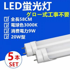 LED蛍光灯 直管 20W型 58cm 電球色 グロー式工事不要 LED照明ライト5本セット