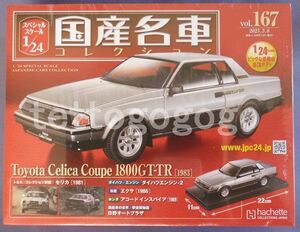 アシェット★トヨタ セリカ クーペ 1800GT-TR 1983年★スペシャルスケール1/24 国産名車コレクション Vol.167