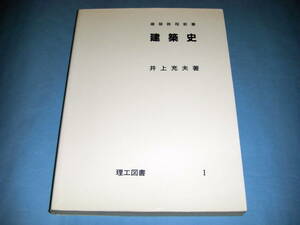 建築教程新書 建築史 井上充夫 理工図書