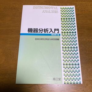 機器分析入門　改訂第３版　日本分析化学会九州支部編　南江堂