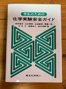 学生のための化学実験安全ガイド　東京化学同人