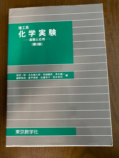 理工系化学実験　基礎と応用　第３版　東京数学社