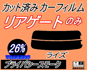 リアウィンド１面のみ (s) ライズ (26%) カット済みカーフィルム リア一面 プライバシースモーク A200A A210A raize トヨタ