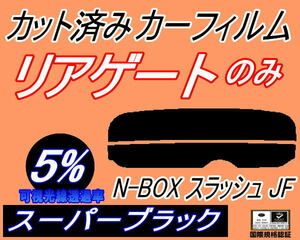 リアウィンド１面のみ (s) N-BOX スラッシュ JF (5%) カット済みカーフィルム スーパーブラック スモーク Nボックス NBOX ＪＦ1 ＪＦ2