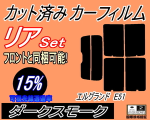 送料無料 リア (s) エルグランド E51 (15%) カット済みカーフィルム ダークスモーク E51系 NE51 ME51 MNE51 E51 ニッサン