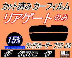 リアウィンド１面のみ (s) ランドクルーザープラド J15 (15%) カット済みカーフィルム ダークスモーク スモーク 150系 GRJ150W 151