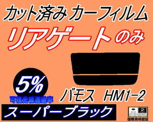 リアウィンド１面のみ (s) バモス HM1 HM2 (5%) カット済みカーフィルム リア一面 スーパーブラック スモーク HM1 HM2 ホンダ