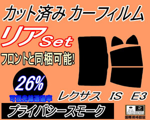 リア (b) レクサス IS 後期 E3 (26%) カット済みカーフィルム プライバシースモーク GSE31 GSE35 AVE30 30系 トヨタ