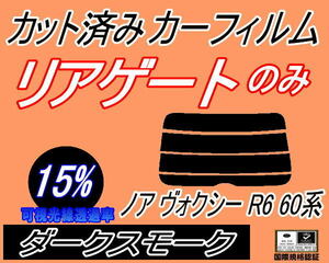 リアウィンド１面のみ (s) ノア ヴォクシー R6 60系 (15%) カット済みカーフィルム ダークスモーク スモーク AZR60G AZR65G VOXY R60