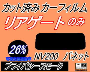 リアウィンド１面のみ (s) NV200 バネット (26%) カット済みカーフィルム プライバシースモーク VM20 M20 固定窓タイプ ニッサン