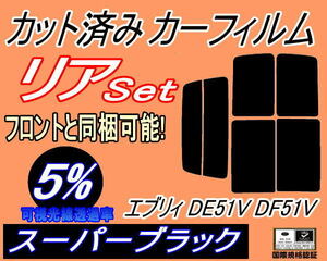 送料無料 リア (b) エブリィ DE51V DF51V (5%) カット済みカーフィルム スーパーブラック エブリー バン ワゴン キャリイバン スズキ