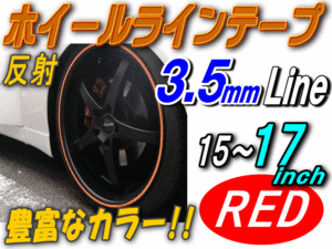 リム（赤）0.35㎝◆反射 1台分 リムステッカー ホイールラインテープ リムストライプ リムライン15 16 17インチ対応 レッド 0