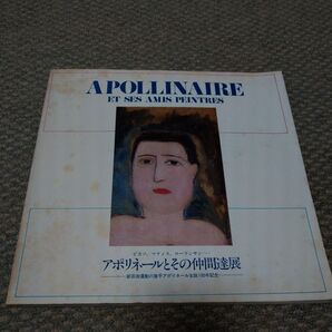アポリネールとその仲間たち展