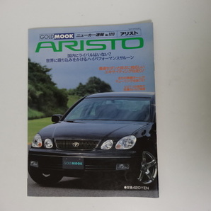 アリスト ARISTO　ニューカー速報No.120　GOLD MOOK　1997年10月10日発行　全82P