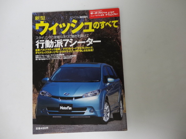 新型ウィッシュのすべて　モーターファン別冊 第425弾　　平成21年5月29日発行　全80P