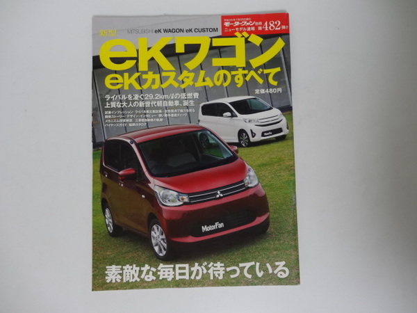 三菱　ｅKワゴンのすべて　モーターファン別冊 第482弾　　平成25年7月25日発行　全80P