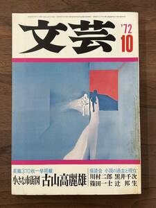 【送料180円】文芸 河出書房 1972年10月 古山高麗雄 田畑麦彦 小田実 河盛好蔵 辻邦生(開高健 夏の闇 書評) 佐々木基一 阿部知ニ 川村ニ郎