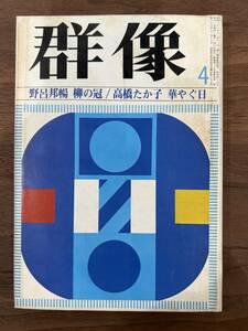 【送料180円】群像 講談社 1974年4月号 野呂邦暢 高橋たか子 小田実 阿部昭 小島信夫 藤枝静男 平岡篤頼 木村敏雄 秋山駿 山本健吉 大岡信