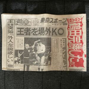 昭和レトロ 東京スポーツ 昭和59年 1984年 10月13日 東スポ スポーツ新聞 トウスポ 鶴田 ライオネス飛鳥 AWA プロレス