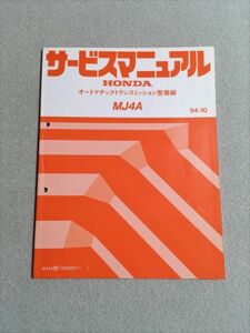 ★★★オデッセイ　RA2　サービスマニュアル　【MJ4A　オートマチックトランスミッション整備編】　94.10★★★