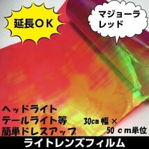 アイライン　アイチーク　レンズフィルム【マジョーラレッド】30ｃｍ×50ｃｍ　ヘッドライト、テールライト　カメレオンフィルム_画像1