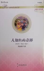 人知れぬ奇跡 （ハーレクイン・ロマンス　Ｒ３６１６　伝説の名作選） ケイト・ウォーカー／作　苅谷京子／訳