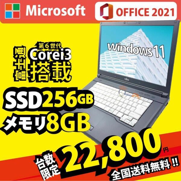 新品SSD256GB ノートパソコン 富士通LIFEBOOK A576/P Corei3メモリ8GB 15型 DVD-RW 
