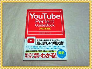 YOUTUBE Perfect GuideBook 株式会社ソーテック社