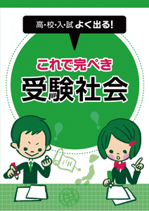 ※高校入試対策　「高校入試よく出る！これで完ぺき 受験社会」　2021年改訂版