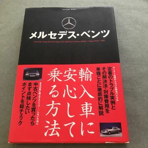 メルセデスベンツ　輸入車に安心して乗る方法　本　R129 W140 W210 W124 W202 W201 190E ベンツ　旧車　メンテナンス　レストア　ガイド　