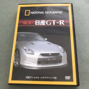 DVD　復活！　日産　GT-R　NISSAN　NATIONAL GEOGRAPHIC　JAPANESE　SPORTS　CAR