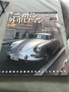 ニッポン外車ロマン vol.001　シングルナンバーを訪ねて　本　雑誌　ヴィンテージカー　クラシックカー　昭和　レトロ　ノスタルジー