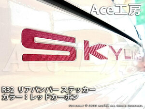 R32 リアバンパー ステッカー レッドカーボン BNR32 HCR32 HNR32 ECR32 HR32 シール GT-R GTS NISSAN SKYLINE REAR BUMPER STICKER RED