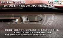 BNR32 ニスモ N1 ダッシュボード ブランク パネル カバー 内装 スカイライン R32 SKYLINE GT-R NISMO INSTRUMENT PANEL MASK COVER HR32_画像2