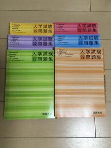 過去問　関西大学　6年分 受験用 入試 受験 大学受験