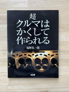 超 クルマはかくして作られる 福野礼一郎　別冊CG 手作りボディ工場(トヨタ オリジン)／AT工場／エンジン工場／リサイクル工場 など