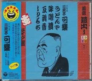 未開封CD●落語蔵出しシリーズ ⑦ 八代目 三笑亭可楽 / うどんや 味噌蔵 反魂香 しりもち（ライブ盤）