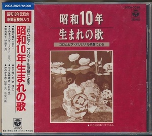 未開封CD●コロンビア・オリジナル原盤による 昭和10年生まれの歌/音丸,ミス・コロンビア,中野忠晴,青山薫,淡谷のり子,他