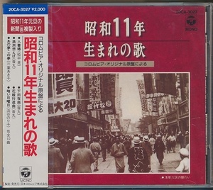 未開封CD●コロンビア・オリジナル原盤による 昭和11年生まれの歌/松平晃,音丸,二葉あき子,淡谷のり子,他