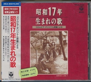 未開封CD●コロンビア・オリジナル原盤による 昭和17年生まれの歌/李香蘭,霧島昇,山田五十鈴,高倉敏,二葉あき子,他