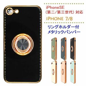 スマホケースiPhoneSE第2/第3世代/7/8 バンパー/リングホルダーBK