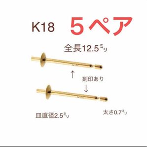 K18(18金)皿付きピアス　刻印あり　線径0.7mm 18金無垢 送料込み　5ペア　しっかりとした日本製金具　お買い得！