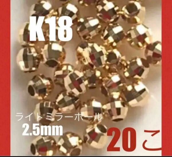 ☆期間限定価格☆K18(18金)YGライトミラーボール2.5mm 20個 日本製　送料込み　K18素材 ハンドメイドパーツ　送料込
