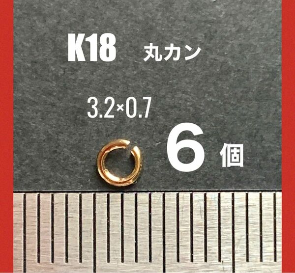 お買い得！　K18(18金)YG丸カン3.2×0.7mm 6個 日本製　K18素材 送料込み　マルカン　18金無垢　18金パーツ