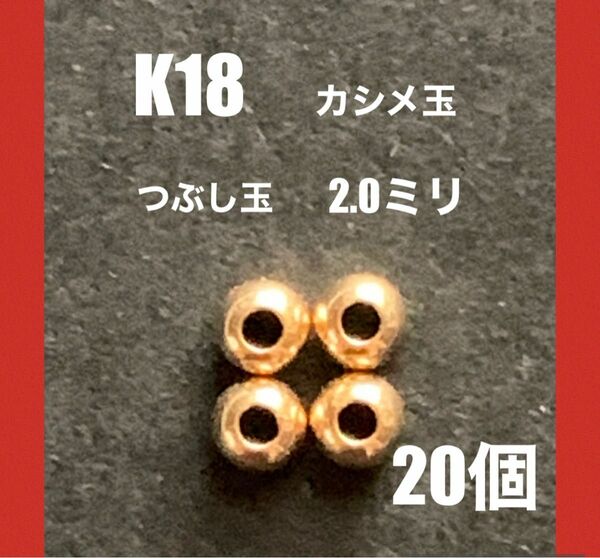 お買い得！　K18つぶし玉(カシメ玉) 2mm 20個 使いやすい　ハンドメイドパーツ　日本製　イエローゴールド　ネックレス作り