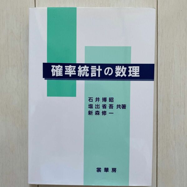 確率統計の数理 石井博昭／〔ほか〕共著