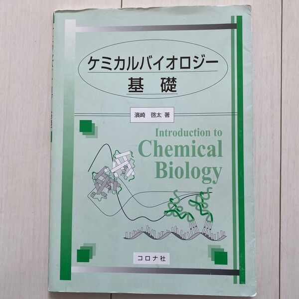 ケミカルバイオロジー基礎 濱崎啓太/著